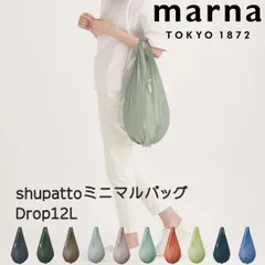 【新品未使用】marna Shupattoミニマルバッグ Drop12L マーナ エコバッグ ショッピングバッグ 買い物袋 折りたたみ コンパクト ポケット収納 薄い 極薄 軽量 洗濯可 洗える S492B