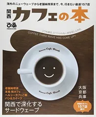関西カフェの本: ぴあムック関西 (ぴあMOOK関西)