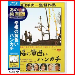 2024年最新】幸福の黄色いハンカチ ブルーレイの人気アイテム - メルカリ