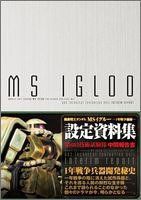 [중고] 기동전사 건담 MS IGLOO 제603 기술시험대 중간보고서