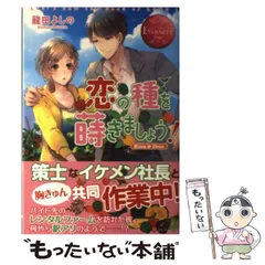 【中古】 恋の種を蒔きましょう! Hina & Ikuo (エタニティブックス Rouge) / 龍田よしの / アルファポリス