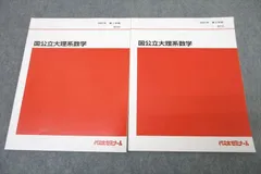 代々木ゼミナール 代ゼミ 国公立大理系数学 テキスト通年セット 2021 計2冊 ☆ 008s0D
