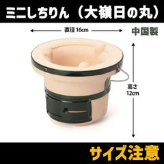しちりん （網付）ミニ 大嶺日の丸燃料 木炭コンロ 珪藻土 しちりん 七輪 卓上 バーベキュー シチリン BBQ　北海道・沖縄以外送料無料