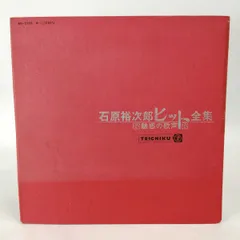 2024年最新】レコード 石原裕次郎 全集の人気アイテム - メルカリ