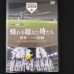 2024年最新】侍ジャパンdvdの人気アイテム - メルカリ