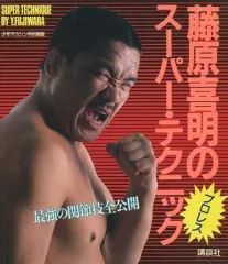 2025年最新】藤原喜明の人気アイテム - メルカリ