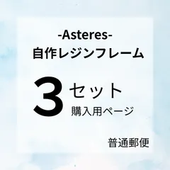 レジン枠　3セット購入用ページ