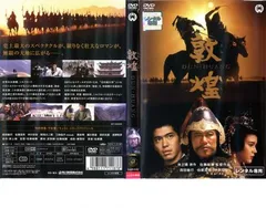 敦煌【邦画 中古 DVD】レンタル落ち