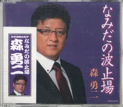 CD 森　勇二 なみだの波止場 COCA16775 NIPPON COLOMBIA /00110
