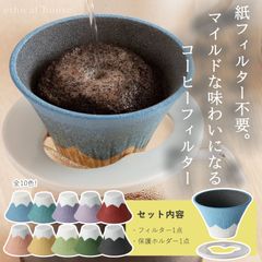 富士山型セラミックのコーヒーフィルター/波佐見焼/コフィル/雑味除去/浄水器
