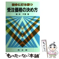利益感度分析のすすめ方 : 損か得かがすぐ計算できる 中古】 利益感度分析のすすめ方 損か得かがすぐ計算できる/中央経済社