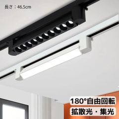 【1年保証】ダクトレール用 LEDスポットライト 180°自由回転 器具一体型 レールライト レール照明器具 ライティングレール照明器具 配線ダクトレール用 ライティングバー用 ベースライト スポットライト 取付簡単 天井照明 高演色性 長さ46.5cm