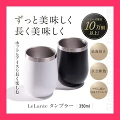 【スタッフおすすめ！】LeLante タンブラー ステンレス 真空断熱 おしゃれ プレゼント 誕生日 父の日 父親 男性 ギフト お酒 ウイスキー グッズ (ブラック)