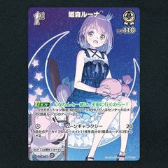 【ホロカ】姫森ルーナ1st▢SR　《hBP03-013》