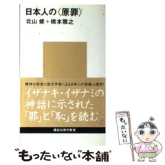 【中古】 罪の日本語臨床/創元社/北山修 罪の日本語臨床 | 北山修, 山下達久 |本 | 通販 | Amazon