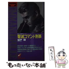 【中古】 不敵バイオレンス刑事/青樹社（文京区）/城戸礼 2025年最新】城戸礼の人気アイテム - メルカリ