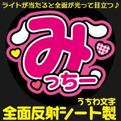 G反射うちわ文字【みっちー】Mnd7k選べる反射名前文字F3Lファンサ文字　なにわ　男子道枝文字パネル連結文字ボードスローガン 駿佑みっちー