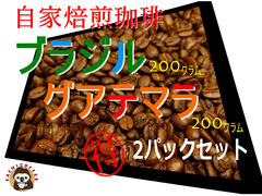 コーヒー豆(自家焙煎) ブラジル & グアテマラ 200g 2パックセット
