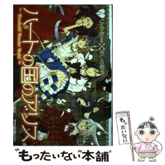 ハートの国のアリスシリーズ　まとめ売り QuinRose ハートの国のアリス シリーズ 5点セット（新装版ハート