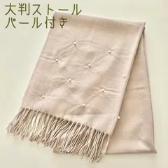 マフラー　大判ストール　パール付き　ライトグレー　タグ付き