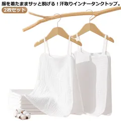 サッと脱げる！サイドオープン コットン 汗取りインナー 2枚セット 30*50cm 汗取りパッド 大人 子供 汗じみ防止 メンズ レディース インナー タンクトップ 下着 肌着 汗取り 汗じみ防止 汗#goudoudou8982