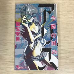 今際の国のアリス 9巻/【作者】麻生羽呂/GF-0225011038-YP/GF09121