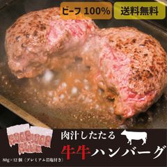 肉汁したたる牛牛ハンバーグ【 80g×12個 】