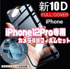最強強度高性能10D全画面ガラスフィルム＋カメラ保護iPhone12Pro