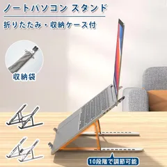 ノートパソコンスタンド パソコン PC 折りたたみ タブレット アルミニウム合金 折りたたみ式 アルミ テレワーク コンパクト 軽量 持ち運び 姿勢改善 肩こり 高さ 角度 調節 猫背対策 ートPCスタンド 収納ケース タブレットスタンド