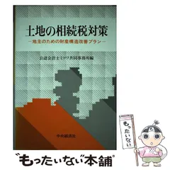 中古】 土地の相続税対策 地主のための財産構造改善プラン / 公認