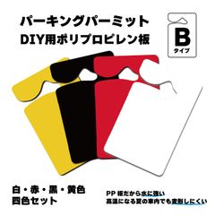【Bタイプ】パーキングパーミット　DIY用PP板　四色セット　駐車許可証