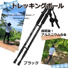 トレッキングポール　I型グリップ　軽量アルミ製 三段式伸縮 ブラック