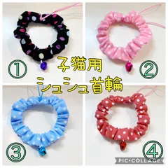 子猫用シュシュ首輪