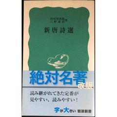 新唐詩選 (岩波新書 青版 106)