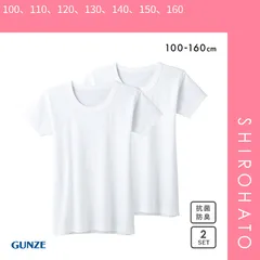 【SHIROHATO公式】【正規品・新品】グンゼ GUNZE キッズ ジュニア 無地 半袖 丸首 Tシャツ 2枚組 男児 やわらか綿100％ 子供肌着 男の子 ボーイズ(100、110、120、130、140、150、160)