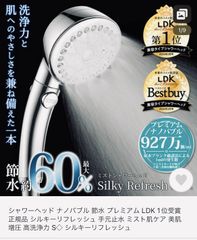 大幅値下げ！　ラストワン！　ミストシャワーヘッド プレミアムナノバブル　ミストでスッキリ！　すぐ発送！　シャワーヘッド　ナノバブル　プレミアム LDK 1位受賞 正規品 シルキーリフレッシュ