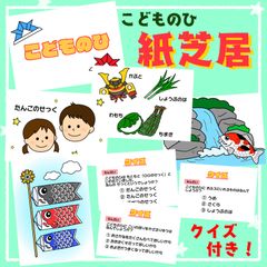 こどもの日紙芝居　スケッチブックシアター　保育教材　パネルシアター　ペープサート