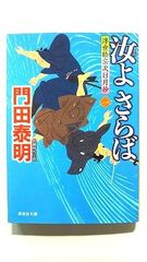 汝よさらば 1 浮世絵宗次日月抄 (祥伝社文庫) 門田泰明 中古 9784396344023 送料無料