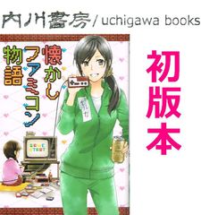 懐かしファミコン物語　初版　/　少年画報社 SGコミックス　僕らのファミコン日誌 アンソロジー