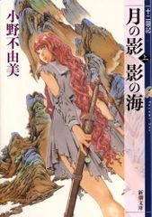 月の影 影の海 (上) 十二国記 1 (新潮文庫)／小野 不由美