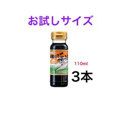 山田の醤油 110ｍｌ　3本お試しサイズ【送料無料】※沖縄・離島へお届けの場合キャンセルさせて頂きます。