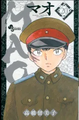 小学館 少年サンデーコミックス 高橋留美子 MAO 20