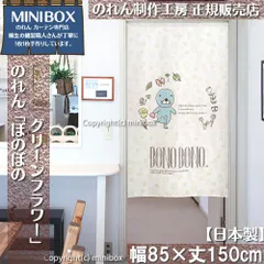 【MINIBOX のれん制作工房 正規販売店】【2024年新商品】のれん ぼのぼの グリーンフラワー 幅85×丈150cm【日本製】目隠し 和柄 和風 暖簾 間仕切り 洋柄 洋風 家紋 タペストリー ポスター【匿名配送ネコポス 全国送料無料】