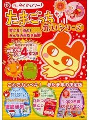 祝ケータイかいツー!たまごっちプラス赤いシリーズ育てる!遊ぶ