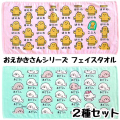おえかきさん フェイスタオル 【2種類セット】はにわさん + あざらしさん