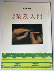 初学 篆刻入門 NHK学園 篆刻講座 テキスト