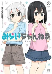 [新品]みらいちゃんねる(1-2巻 全巻)