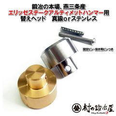 村の鍛冶屋 焼入れ鍛造ペグハンマー エリッゼステークアルティメットハンマー用替えヘッド 真鍮orステンレス スプリングピン・ピン抜き棒付