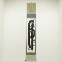 2026年最新】妙心寺 山田無文の人気アイテム - メルカリ