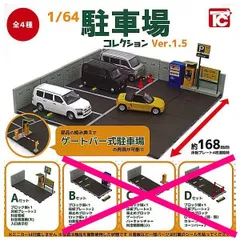 トイズキャビン　ミニカー19台&立体駐車場　セット Amazon.co.jp: 1/64 立体駐車場コレクション [全4種セット
